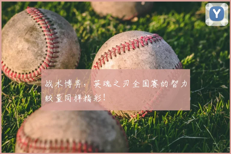 战术博弈，英魂之刃全国赛的智力较量同样精彩！