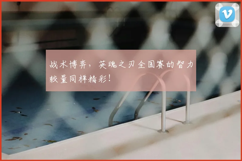 战术博弈，英魂之刃全国赛的智力较量同样精彩！