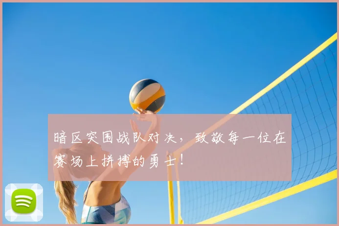 暗区突围战队对决，致敬每一位在赛场上拼搏的勇士！