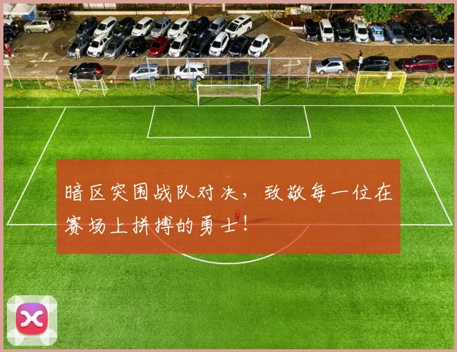 暗区突围战队对决，致敬每一位在赛场上拼搏的勇士！
