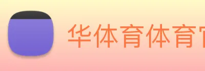 华体育体育官网首页，华体会体育(中国)hth·官方网站，登录入口 Logo